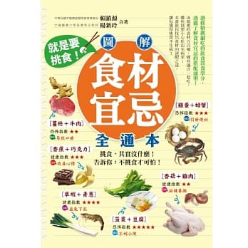 就是要挑食！图解食材宜忌全通本 pdf epub mobi 电子书 下载
