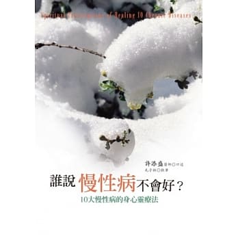 谁说慢性病不会好：10大慢性病的身心灵疗法 pdf epub mobi 电子书 下载