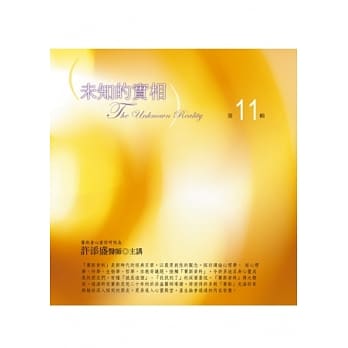 未知的实相有声书第11辑(无书，附10CD) pdf epub mobi 电子书 下载