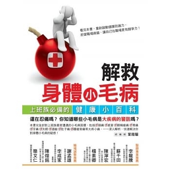 解救身体小毛病：上班族必备的健康小百科 pdf epub mobi 电子书 下载