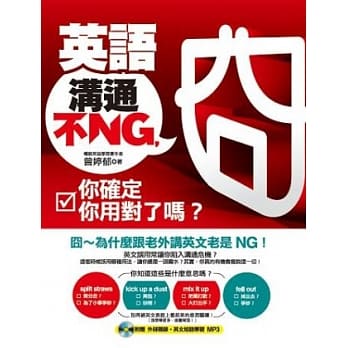 英语沟通不NG，你确定你用对了吗？（附赠外师亲录?英文短语学习 MP3） pdf epub mobi 电子书 下载