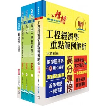 中钢师级（工业工程）套书（不含效益评估及作业研究）（赠题库网帐号、云端课程） pdf epub mobi 电子书 下载