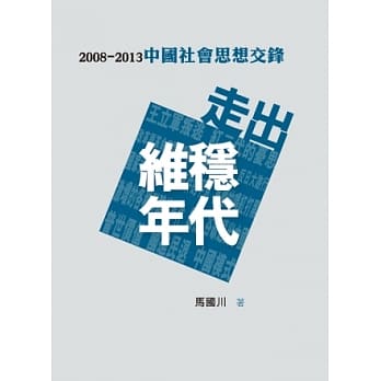 走出维稳年代：2008-2013中国社会思想交锋 pdf epub mobi 电子书 下载