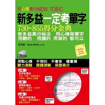 新多益一定考单字：用心机应付NEW TOEIC(附1MP3) pdf epub mobi 电子书 下载