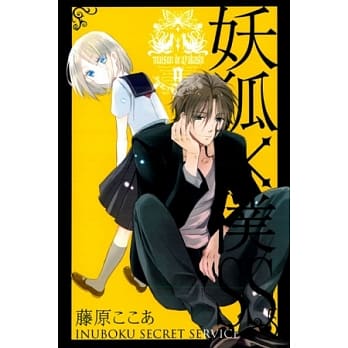 妖狐X仆SS 9 pdf epub mobi 电子书 下载