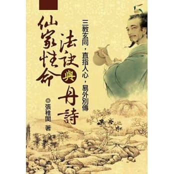仙家性命法诀与丹诗 pdf epub mobi 电子书 下载