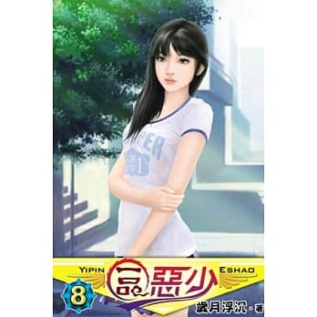 一品恶少08 pdf epub mobi 电子书 下载