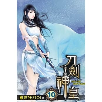 刀剑神皇10 pdf epub mobi 电子书 下载