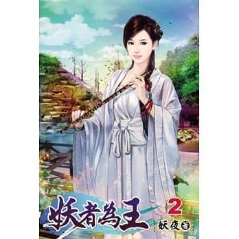 妖者为王02 pdf epub mobi 电子书 下载