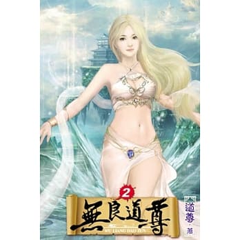 无良道尊02 pdf epub mobi 电子书 下载