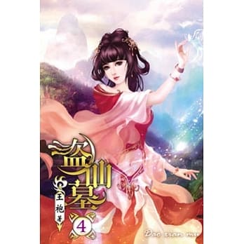 盗仙墓04 pdf epub mobi 电子书 下载