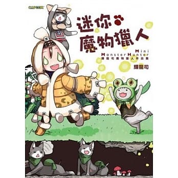 辉龙司魔物猎人作品集 迷你魔物猎人 pdf epub mobi 电子书 下载