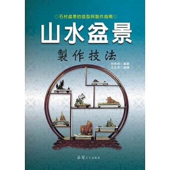 山水盆景制作技法 pdf epub mobi 电子书 下载