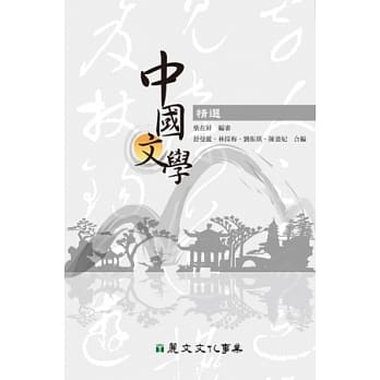 中国文学精选 pdf epub mobi 电子书 下载