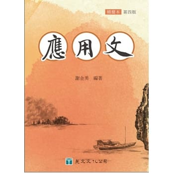 应用文(精简本)(四版一刷) pdf epub mobi 电子书 下载