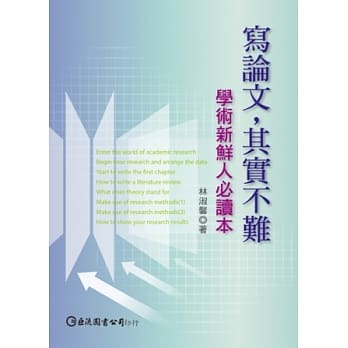 写论文，其实不难：学术新鲜人必读本 pdf epub mobi 电子书 下载