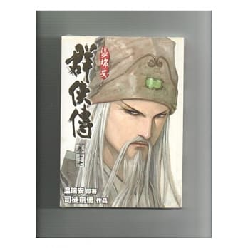 温瑞安群侠传完全版 卷十七 pdf epub mobi 电子书 下载