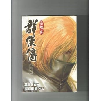 温瑞安群侠传完全版 卷十八 pdf epub mobi 电子书 下载