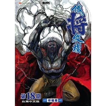铁将纵横 18期(台湾中文版) pdf epub mobi 电子书 下载