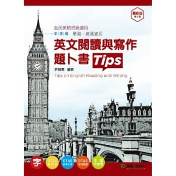 英文阅读与写作题卜书(tips) - 最新版(第二版) - 附赠OTAS题测系统 pdf epub mobi 电子书 下载