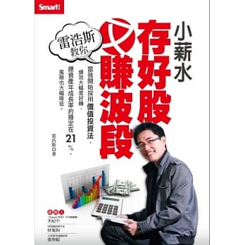 雷浩斯教你小薪水存好股又赚波段 pdf epub mobi 电子书 下载