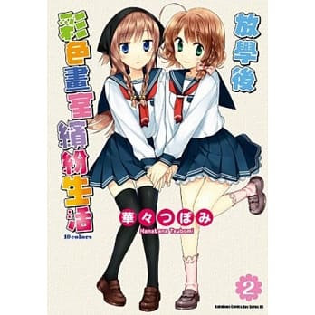 放学后彩色画室缤纷生活 2 pdf epub mobi 电子书 下载