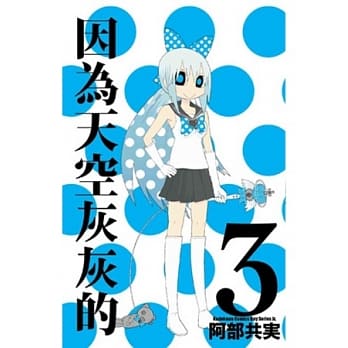 因为天空灰灰的 03 pdf epub mobi 电子书 下载