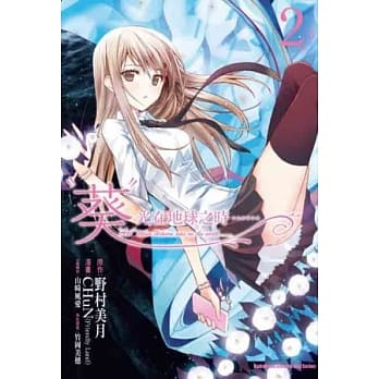 葵 光在地球之时…… 02 pdf epub mobi 电子书 下载