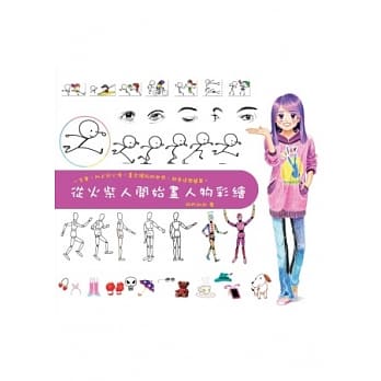 从火柴人开始画人物彩绘 pdf epub mobi 电子书 下载