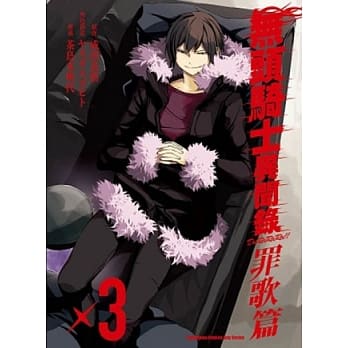 无头骑士异闻录 DuRaRaRa！！罪歌篇 03 pdf epub mobi 电子书 下载