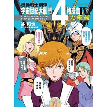 机动战士钢弹宇宙世纪大乱斗4格漫画大战线 IV pdf epub mobi 电子书 下载