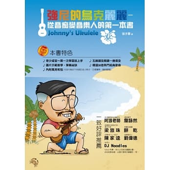 强尼的乌克丽丽：从音痴变音乐人的第一本书 pdf epub mobi 电子书 下载