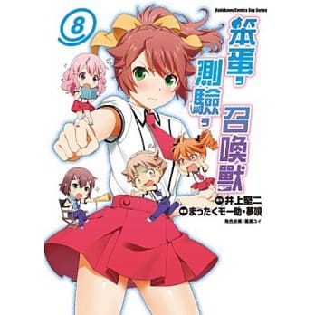 笨蛋，测验，召唤兽 08 pdf epub mobi 电子书 下载