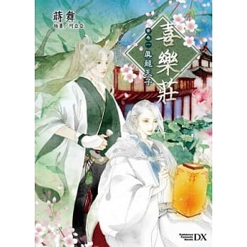 喜乐庄 案卷一．真龙天子 01 pdf epub mobi 电子书 下载