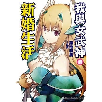 我与女武神的新婚生活 01 pdf epub mobi 电子书 下载