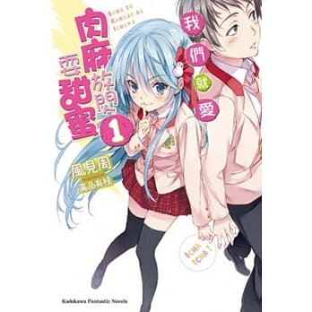 我们就爱肉麻放闪耍甜蜜 01 pdf epub mobi 电子书 下载