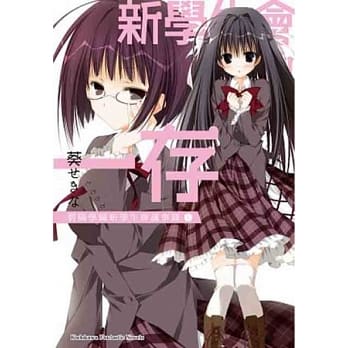 新学生会的一存 碧阳学园新学生会议事录 (上) pdf epub mobi 电子书 下载