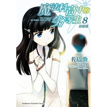 魔法科高中的劣等生 8 追忆篇 pdf epub mobi 电子书 下载