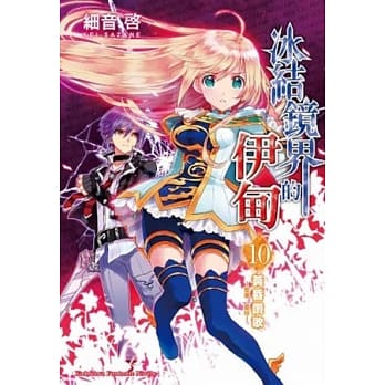 冰结镜界的伊甸 10 黄昏赞歌—圣乐．夏娃— pdf epub mobi 电子书 下载