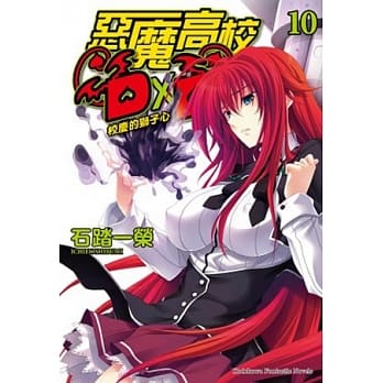 恶魔高校D×D 10 校庆的狮子心 pdf epub mobi 电子书 下载