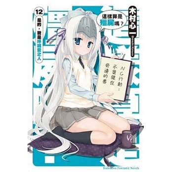 这样算是殭尸吗？ 12 是的，我是唿喊爱之人 pdf epub mobi 电子书 下载