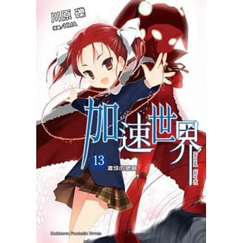 加速世界 13 滩头的号砲 pdf epub mobi 电子书 下载