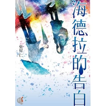 海德拉的告白(全) pdf epub mobi 电子书 下载