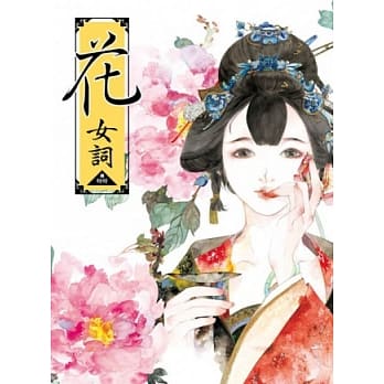 花女词(全) pdf epub mobi 电子书 下载