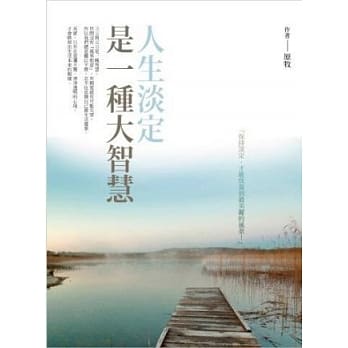 人生淡定是一种大智慧 pdf epub mobi 电子书 下载