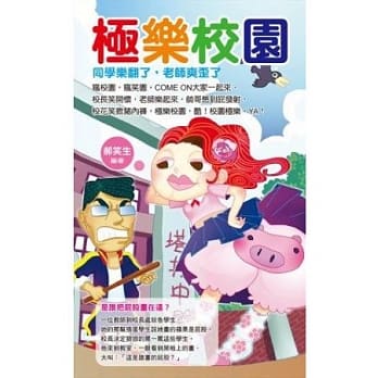 极乐校园：同学乐翻了，老师爽歪了 pdf epub mobi 电子书 下载