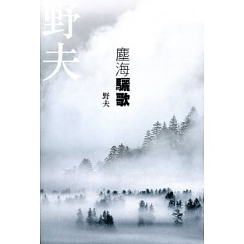 尘海骊歌 pdf epub mobi 电子书 下载
