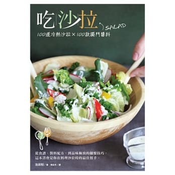 吃沙拉：100道冷热沙拉╳100款独门酱料 pdf epub mobi 电子书 下载