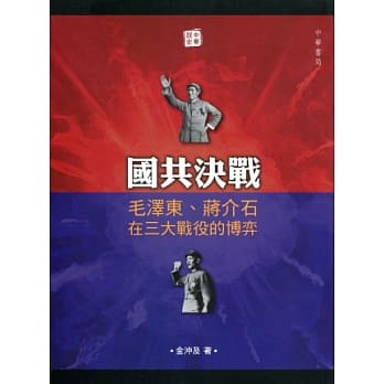 国共决战：毛泽东、蒋介石在三大战役的博弈 pdf epub mobi 电子书 下载