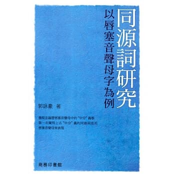 同源词研究：以唇塞音声母字为例 pdf epub mobi 电子书 下载